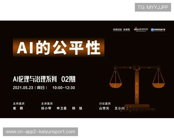 体育组织建立算法伦理审查机制，保障AI决策公平与可解释